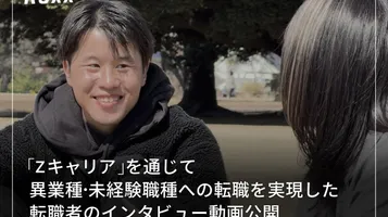 【ROXX】『Zキャリア』を通じて異業種・未経験職種への転職を実現した転職者のインタビュー動画を公開