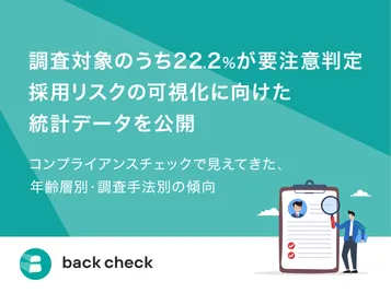 【back check】調査対象のうち22.2%が要注意判定　採用リスクの可視化に向けた統計データを公開