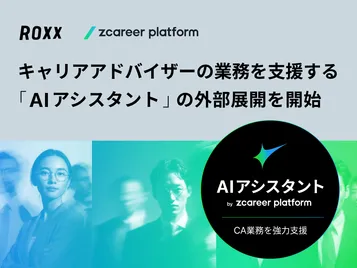 【ROXX】キャリアアドバイザーの業務を支援する「AIアシスタント by zcareer platform」の外部展開を開始