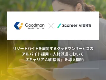 【ROXX】リゾートバイトを展開するグッドマンサービスのアルバイト採用・人材派遣において 採用支援サービス「Zキャリア AI面接官」を導入開始