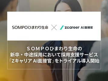 【ROXX】ＳＯＭＰＯひまわり生命の新卒・中途採用において 採用支援サービス「Zキャリア AI面接官」のトライアル導入開始