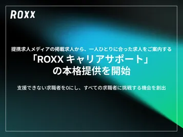 【ROXX】提携求人メディアの掲載求人から、一人ひとりに合った求人をご案内する「ROXX キャリアサポート」の本格提供を開始