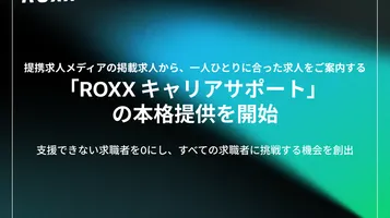 【ROXX】提携求人メディアの掲載求人から、一人ひとりに合った求人をご案内する「ROXX キャリアサポート」の本格提供を開始