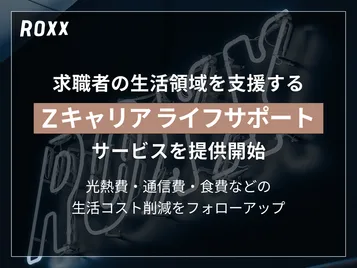 【ROXX】求職者の生活領域を支援する「Zキャリア ライフサポート」サービスを提供開始