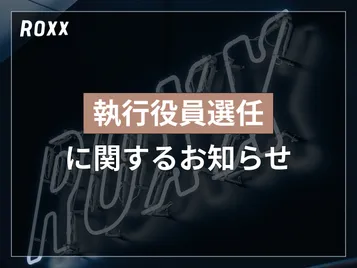 【ROXX】執行役員選任に関するお知らせ