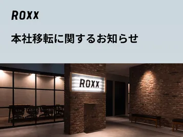 【ROXX】本社移転に関するお知らせ