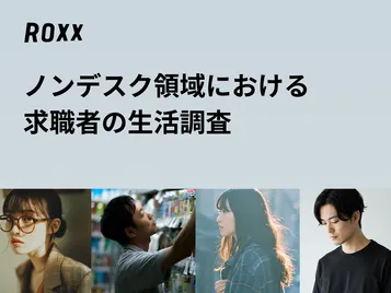 【ROXX】ノンデスク領域における求職者の生活調査