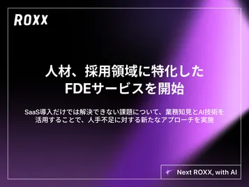 【ROXX】人材、採用領域に特化したFDEサービス開始に関するお知らせ