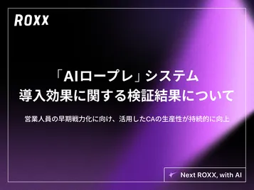 【ROXX】自社開発「AIロールプレイング（AIロープレ）」システムの 導入効果に関する検証結果について