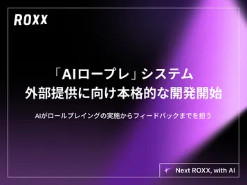 【ROXX】「AIロールプレイング（AIロープレ）」システムの 外部提供に向けた本格的な開発開始に関するお知らせ