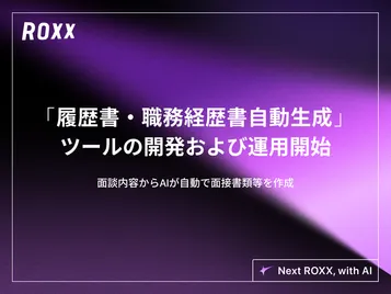 【ROXX】面談内容からAIが自動で面接書類等を作成する 「履歴書・職務経歴書自動生成」ツールの開発および運用開始に関するお知らせ