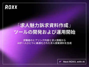 【ROXX】AIによるパーソナル求人説明補助プロダクト「求人魅力訴求資料作成」ツールの開発および運用開始に関するお知らせ