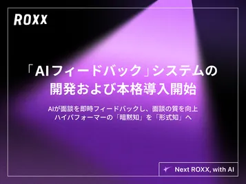 【ROXX】面談の質を向上する「AIフィードバックシステム」の開発および本格導入を開始