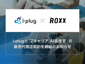 新卒オファー型就活サービス『OfferBox』を運営するi-plugと『Zキャリア AI面接官』の販売代理店契約を締結のお知らせ