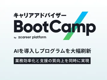 【ROXX】AIを導入し大幅刷新した未経験CAの早期戦力化プログラム「キャリアアドバイザー BootCamp」の最新実績を大公開！