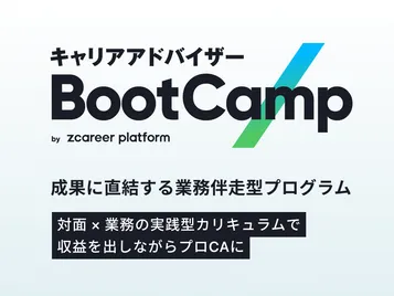 未経験から単月売上400万円達成した事例も！ 成果に直結する業務伴走プログラム「キャリアアドバイザー BootCamp」を提供開始