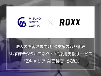 法人のお客さま向けDX支援の取り組み“みずほデジタルコネクト”に、採用支援サービス『Zキャリア AI面接官』が追加