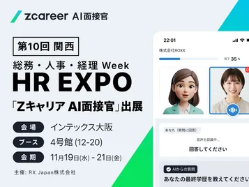 「Zキャリア AI面接官」において 「第10回【関西】総務・人事・経理Week」に初出展