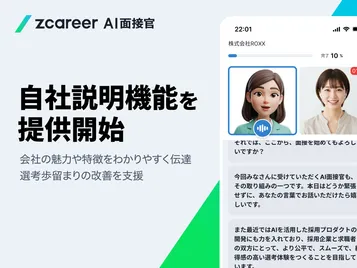 「Zキャリア AI面接官」において“自社説明”機能を提供開始