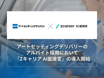 【ROXX】アートセッティングデリバリーのアルバイト採用において採用支援サービス『Zキャリア AI面接官』を導入開始