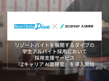 【ROXX】リゾートバイトを展開するダイブの学生アルバイト採用において採用支援サービス『Zキャリア AI面接官』を導入開始