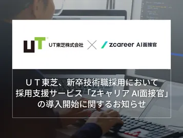 【ROXX】ＵＴ東芝、新卒技術職採用において 採用支援サービス『Zキャリア AI面接官』を導入開始