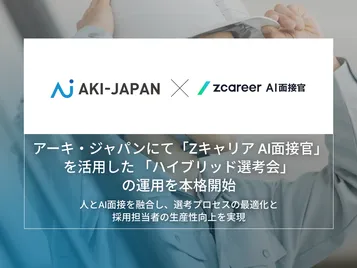 【ROXX】アーキ・ジャパンにて『Zキャリア AI面接官』を活用した 「ハイブリッド選考会」の運用を本格開始