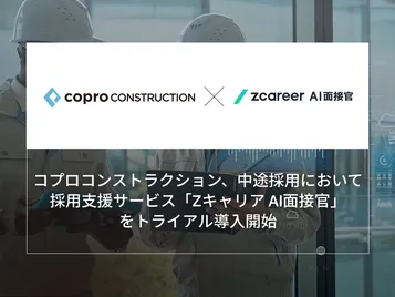 【ROXX】コプロコンストラクション、中途採用において採用支援サービス『Zキャリア AI面接官』をトライアル導入開始