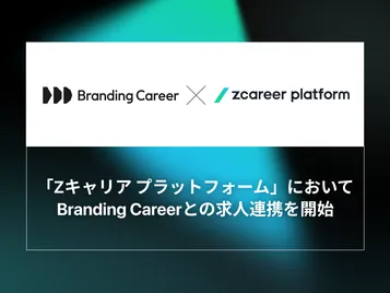 【ROXX】『Zキャリア プラットフォーム』においてBranding Careerとの求人連携を開始