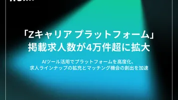 【ROXX】『Zキャリア プラットフォーム』掲載求人数が４万件超に拡大