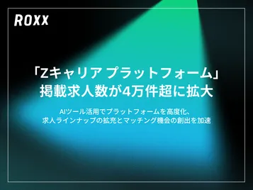【ROXX】『Zキャリア プラットフォーム』掲載求人数が４万件超に拡大