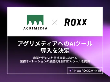 【ROXX】アグリメディアへのAIツール導入を決定
