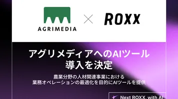 【ROXX】アグリメディアへのAIツール導入を決定