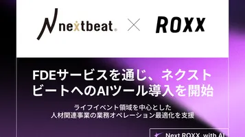 【ROXX】FDEサービスを通じ、ネクストビートへのAIツール導入を開始