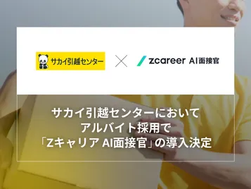 サカイ引越センターが大規模なアルバイト採用において 『Zキャリア AI面接官』を導入開始！