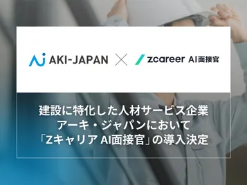 アーキ・ジャパンが『Zキャリア AI面接官』を導入開始！ 年間１万件超の面接をAI化し、中途採用における採用DXを加速