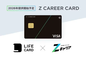 ライフカードとの提携により求職者向けクレジットカード 「Z CAREER CARD」を提供開始