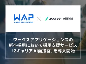 【ROXX】ワークスアプリケーションズの新卒採用において採用支援サービス「Zキャリア AI面接官」を導入開始