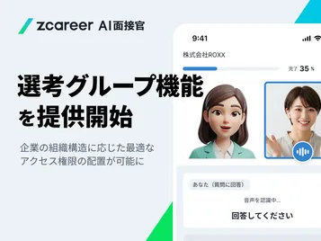 【ROXX】『Zキャリア AI面接官』において多拠点・他職種採用企業の横断的な管理・分析に対応する「選考グループ機能」を提供開始