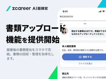 【ROXX】『Zキャリア AI面接官』において「書類アップロード」機能を提供開始