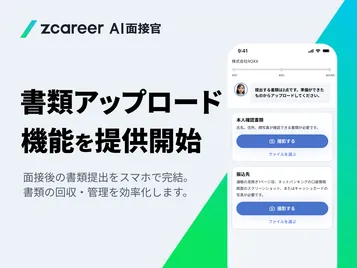 【ROXX】『Zキャリア AI面接官』において「書類アップロード」機能を提供開始