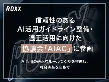 信頼性のあるAI活用ガイドライン整備・適正活用に向けた協議会「AIAC」に参画