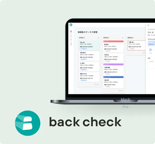 back checkのサービスイメージ